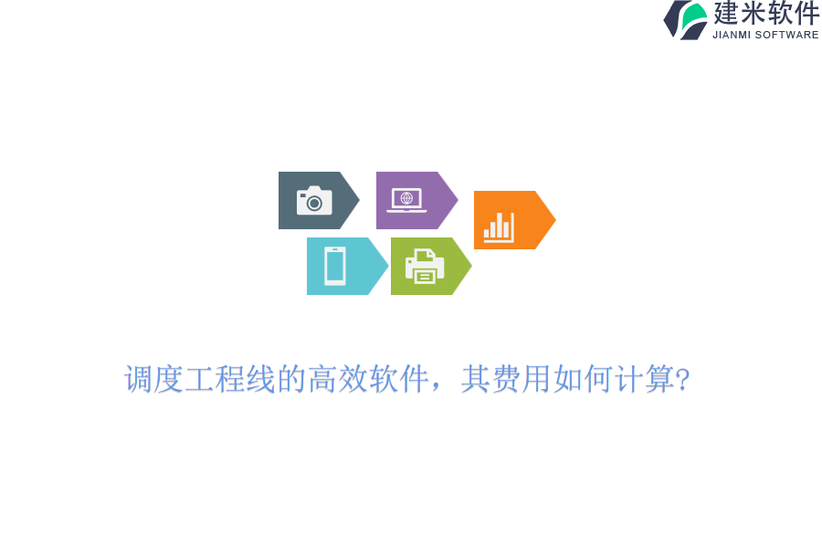 调度工程线的高效软件，其费用如何计算?