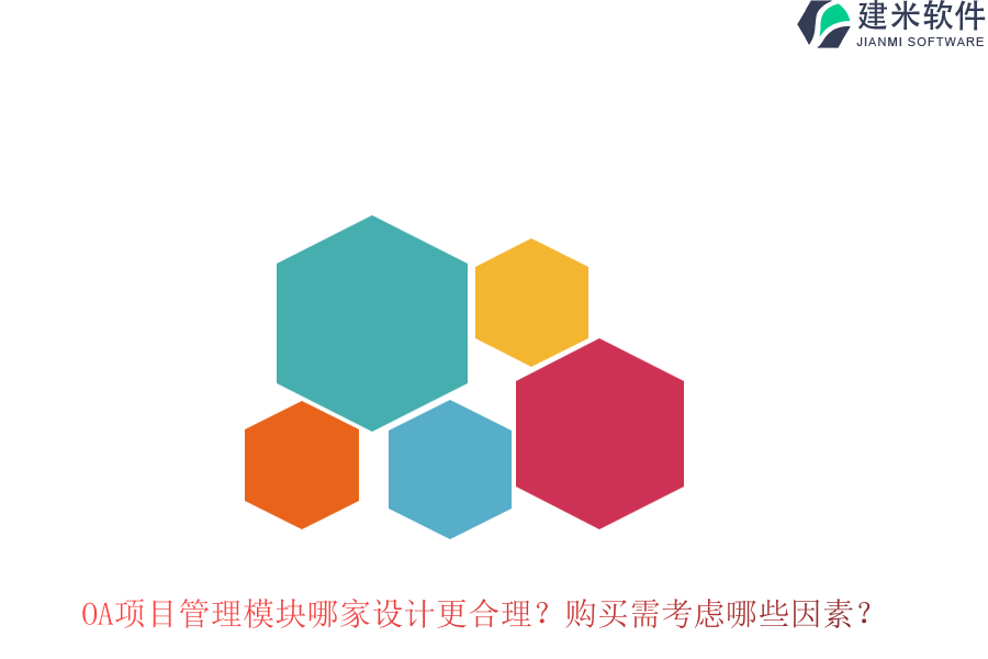 OA项目管理模块哪家设计更合理?购买需考虑哪些因素?