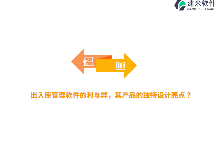 出入库管理软件的利与弊，其产品的独特设计亮点？
