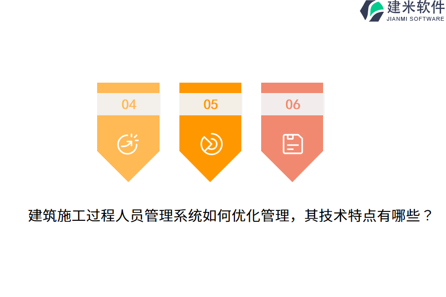 建筑施工过程人员管理系统如何优化管理，其技术特点有哪些？