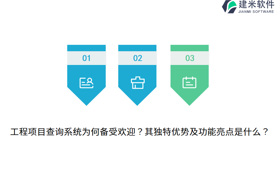 工程项目查询系统为何备受欢迎?其独特优势及功能亮点是什么?