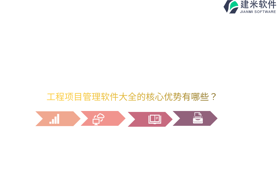 工程项目管理软件大全的核心优势有哪些？