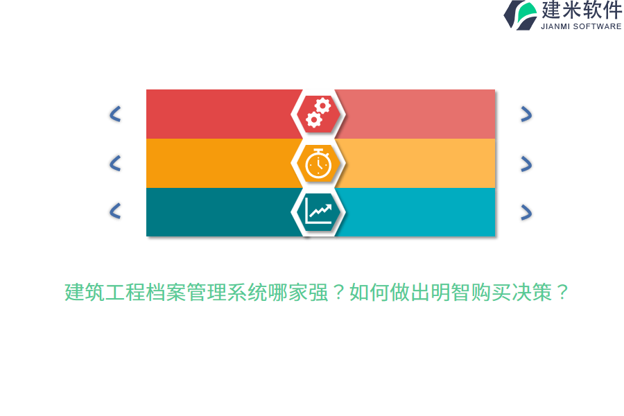 建筑工程档案管理系统哪家强？如何做出明智购买决策？