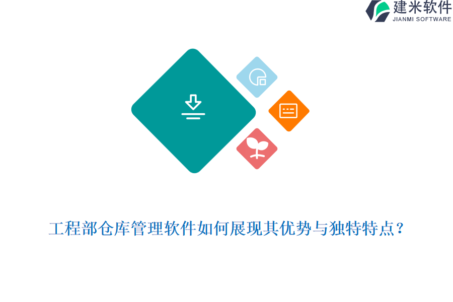工程部仓库管理软件如何展现其优势与独特特点？
