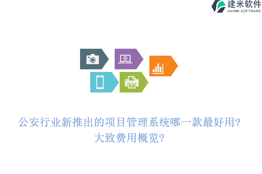 公安行业新推出的项目管理系统哪一款最好用?大致费用概览?