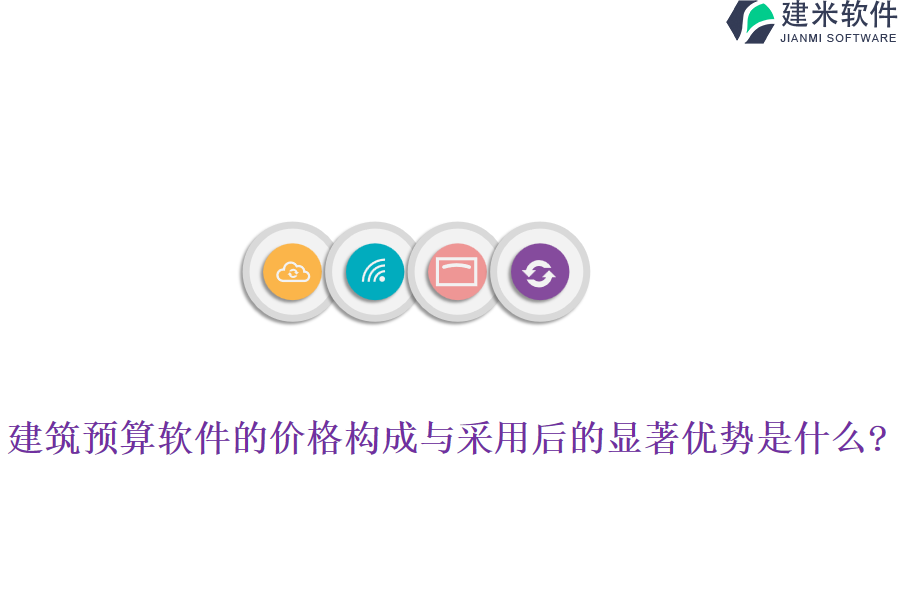 建筑预算软件的价格构成与采用后的显著优势是什么?