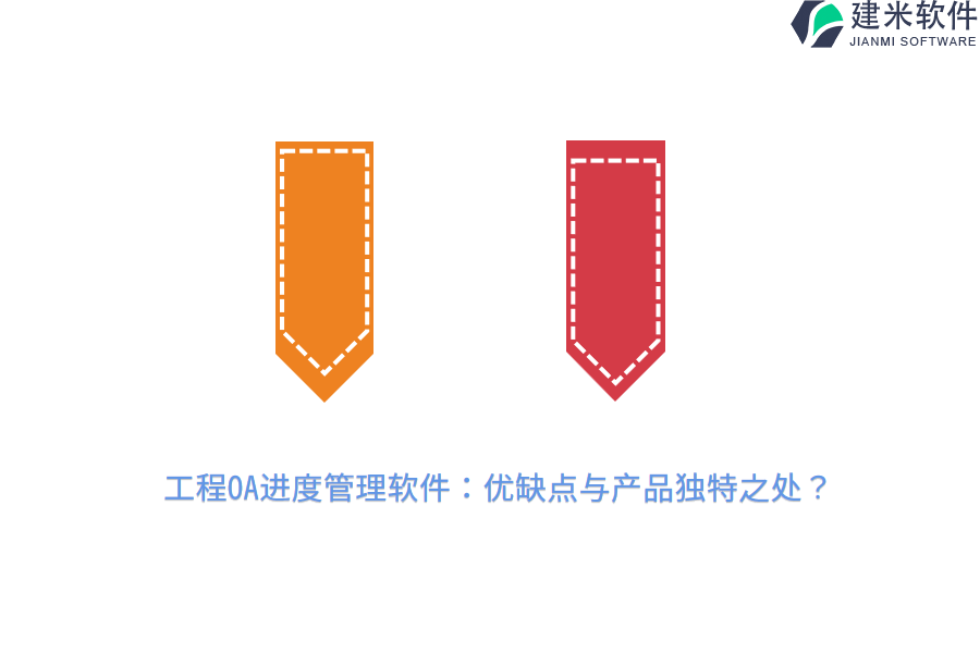 工程OA进度管理软件：优缺点与产品独特之处？