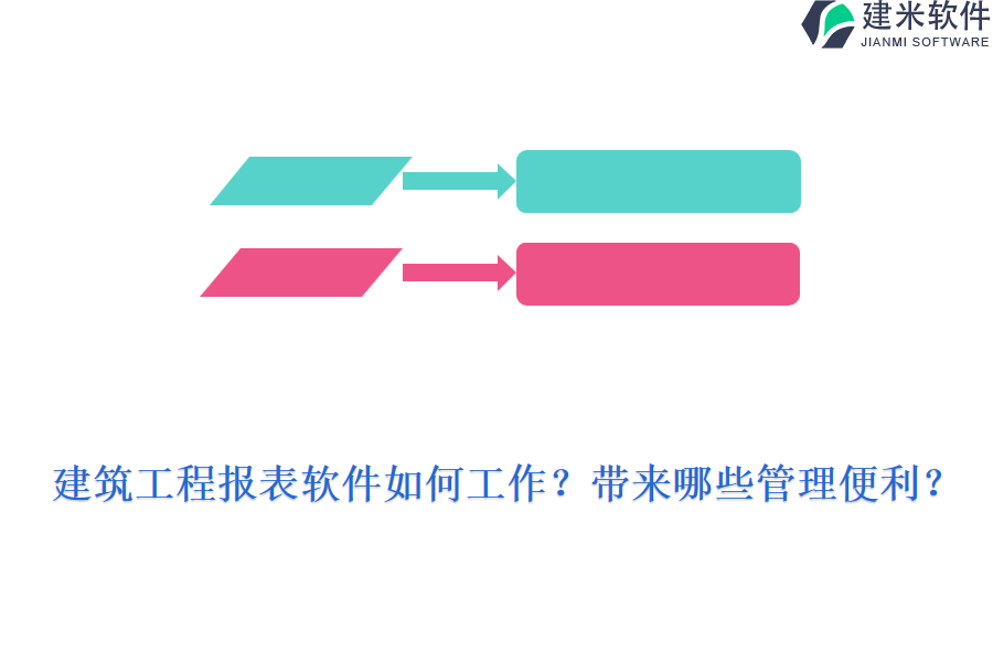 建筑工程报表软件如何工作？带来哪些管理便利？