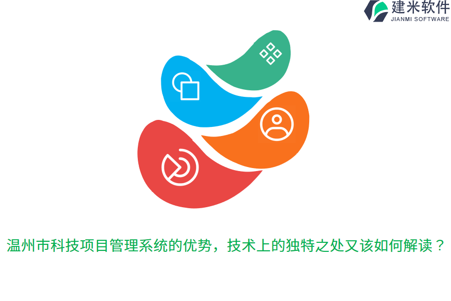 温州市科技项目管理系统的优势,技术上的独特之处又该如何解读?