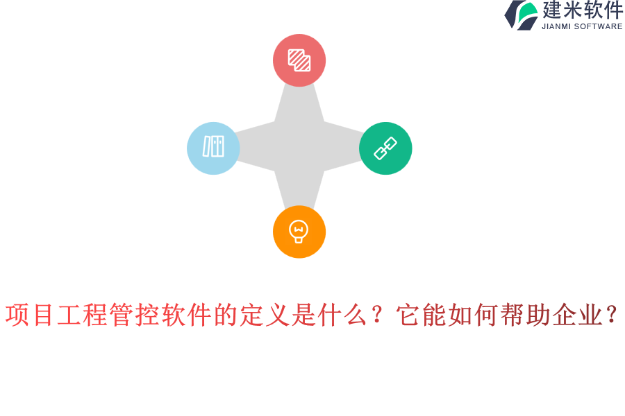 项目工程管控软件的定义是什么？它能如何帮助企业？