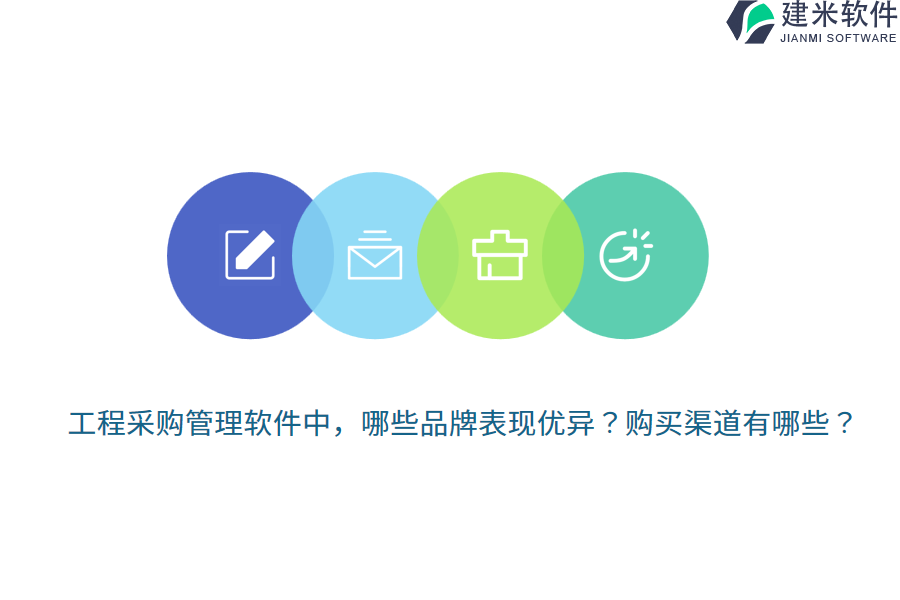 工程采购管理软件中，哪些品牌表现优异？购买渠道有哪些？