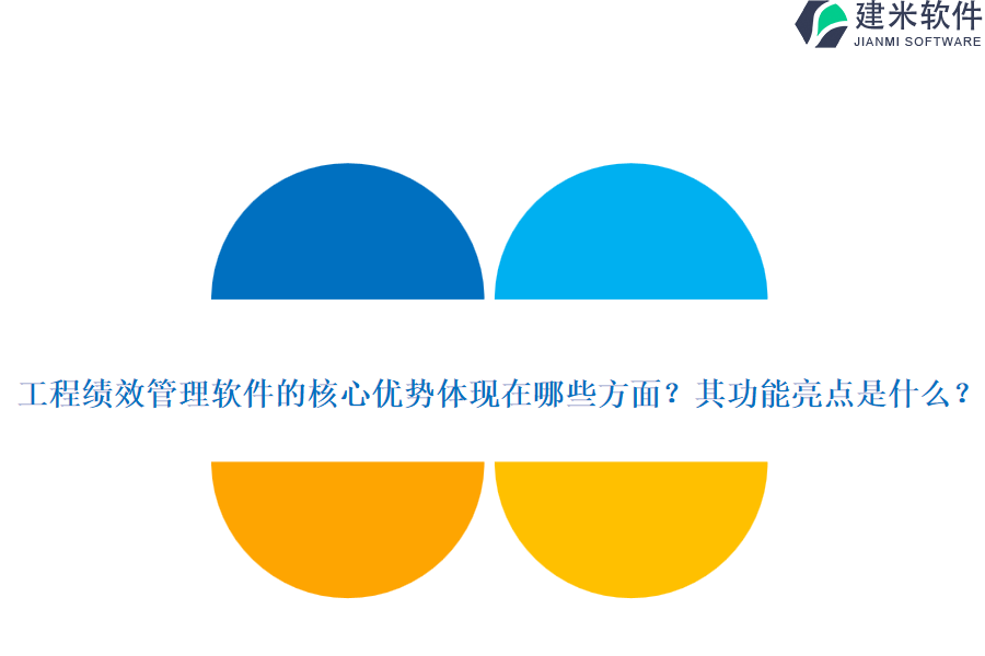 工程绩效管理软件的核心优势体现在哪些方面?其功能亮点是什么?