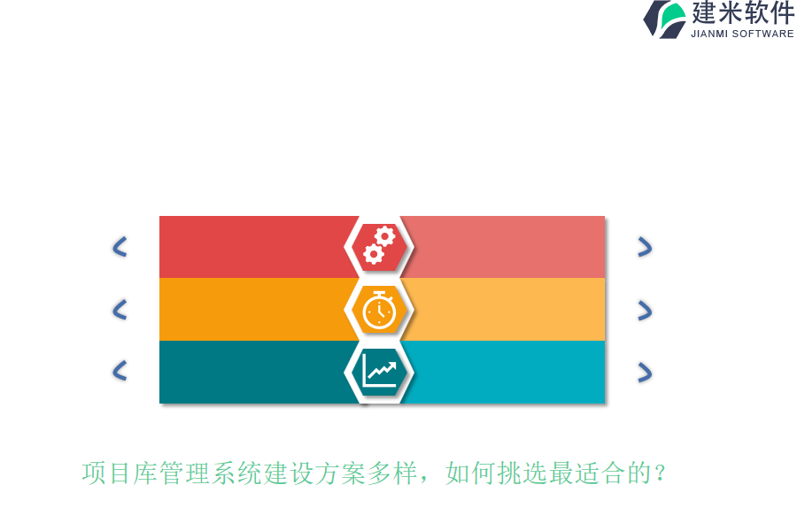 项目库管理系统建设方案多样，如何挑选最适合的？