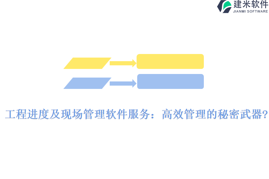 工程进度及现场管理软件服务：高效管理的秘密武器?