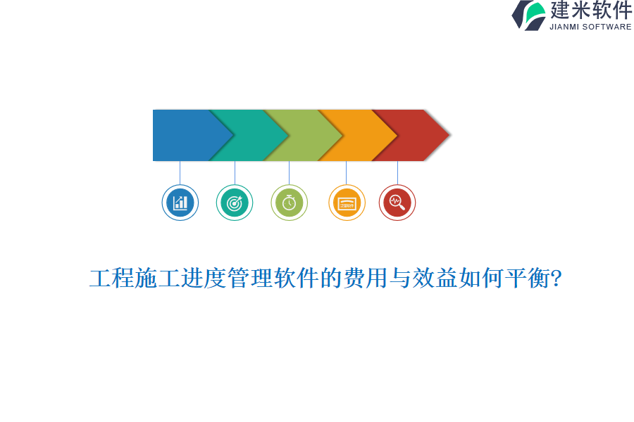 工程施工进度管理软件的费用与效益如何平衡?
