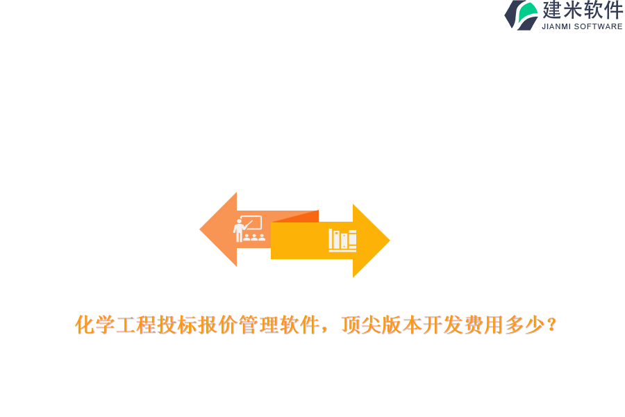 化学工程投标报价管理软件，顶尖版本开发费用多少？
