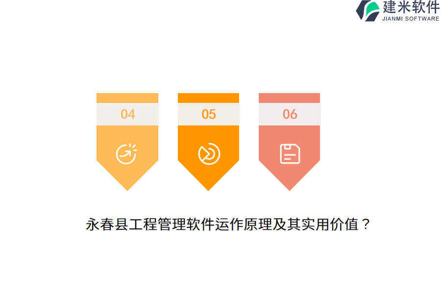 永春县工程管理软件运作原理及其实用价值？