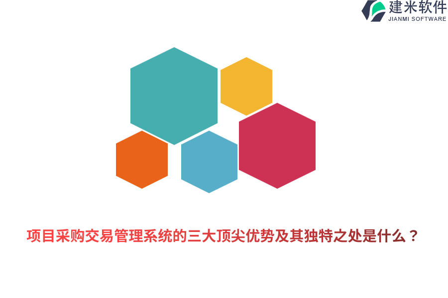 项目采购交易管理系统的三大顶尖优势及其独特之处是什么？