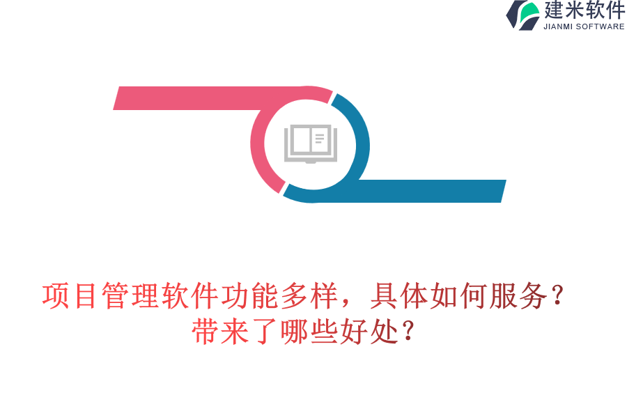 项目管理软件功能多样，具体如何服务？带来了哪些好处？