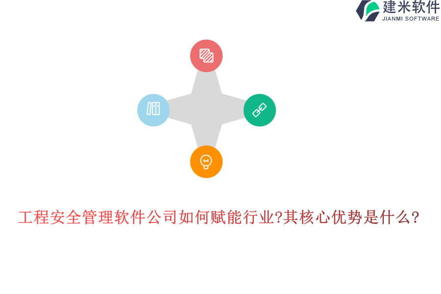 工程安全管理软件公司如何赋能行业?其核心优势是什么?
