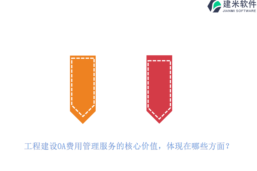 工程建设OA费用管理服务的核心价值,体现在哪些方面?