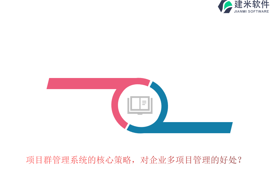 项目群管理系统的核心策略,对企业多项目管理的好处?