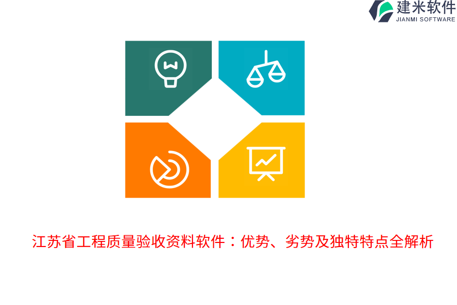 江苏省工程质量验收资料软件:优势、劣势及独特特点全解析