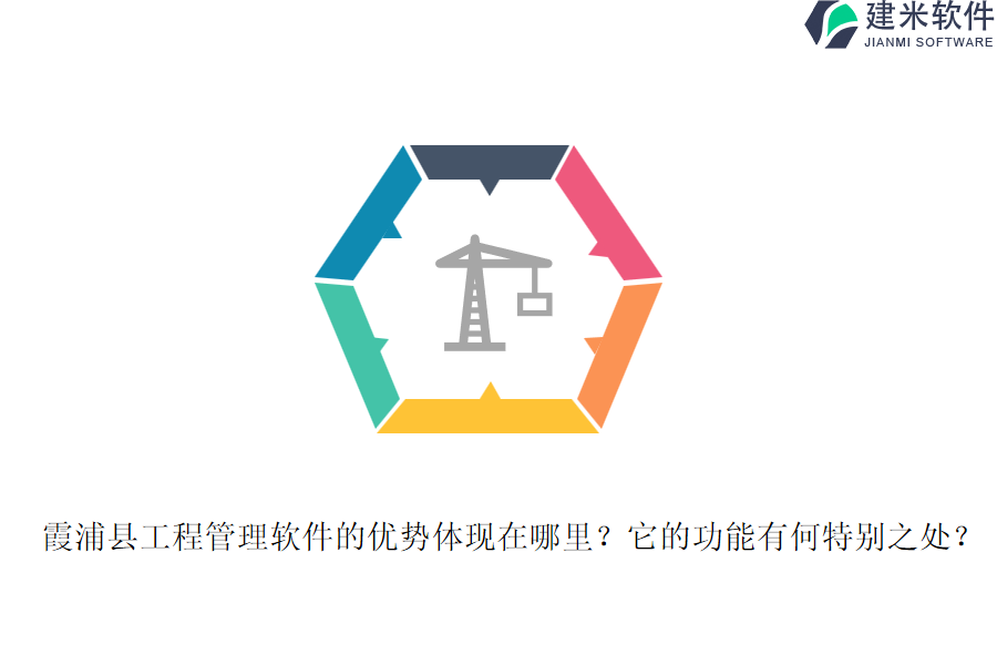 霞浦县工程管理软件的优势体现在哪里?它的功能有何特别之处?