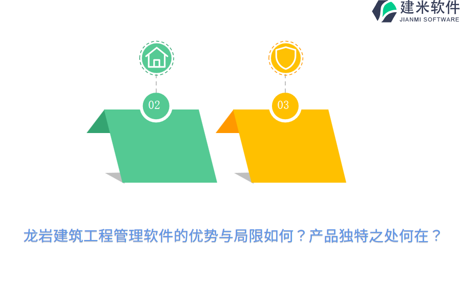 龙岩建筑工程管理软件的优势与局限如何?产品独特之处何在?
