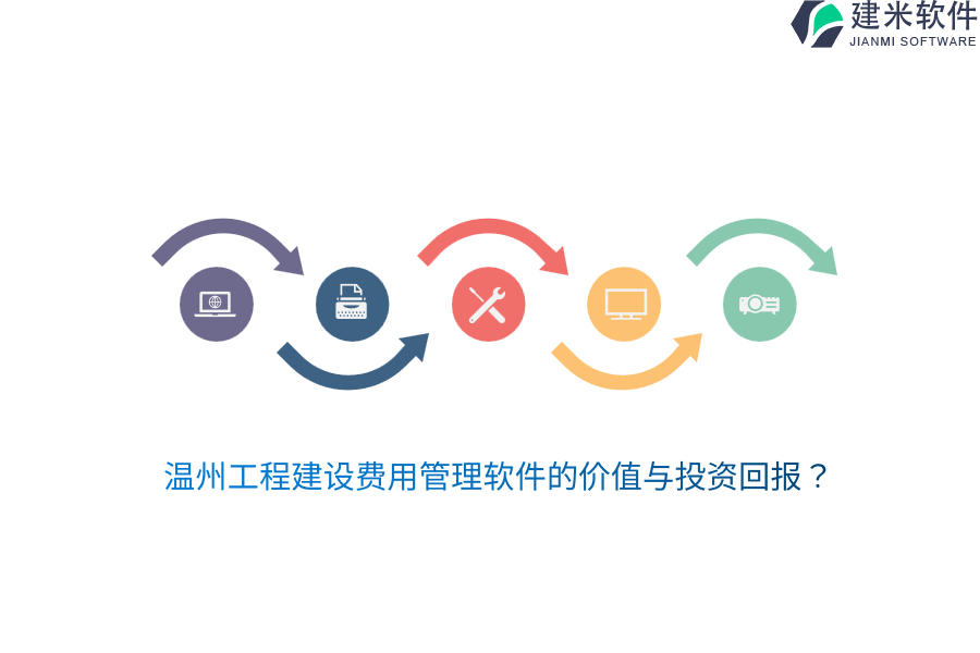 温州工程建设费用管理软件的价值与投资回报？