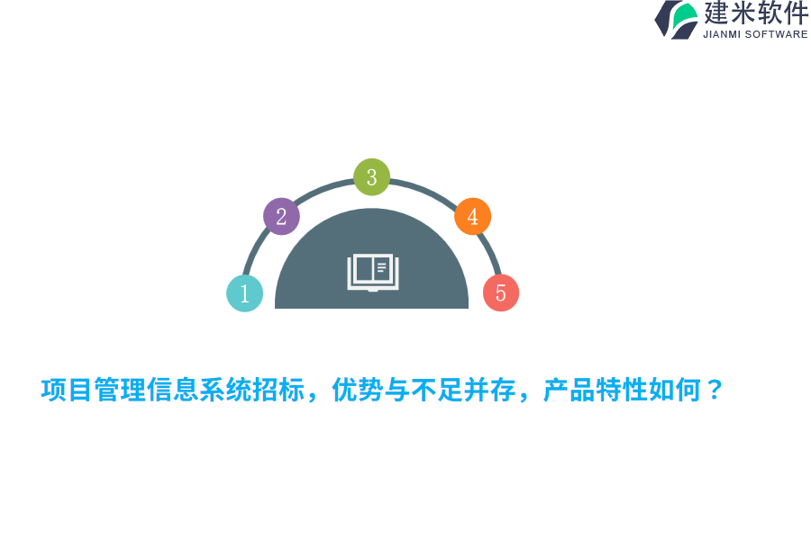 项目管理信息系统招标，优势与不足并存，产品特性如何？