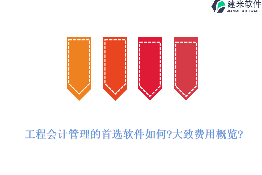 工程会计管理的首选软件如何?大致费用概览?