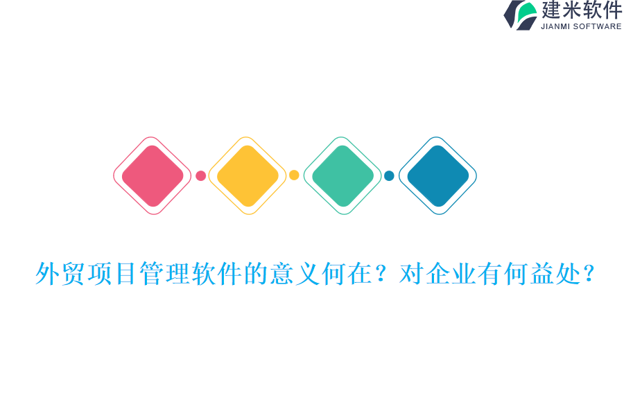 外贸项目管理软件的意义何在?对企业有何益处?