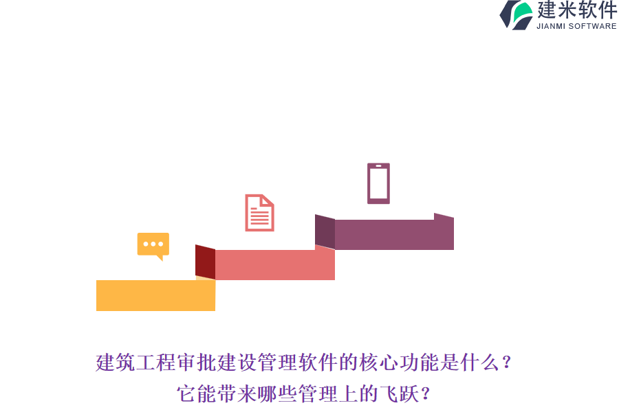 建筑工程审批建设管理软件的核心功能是什么？它能带来哪些管理上的飞跃？