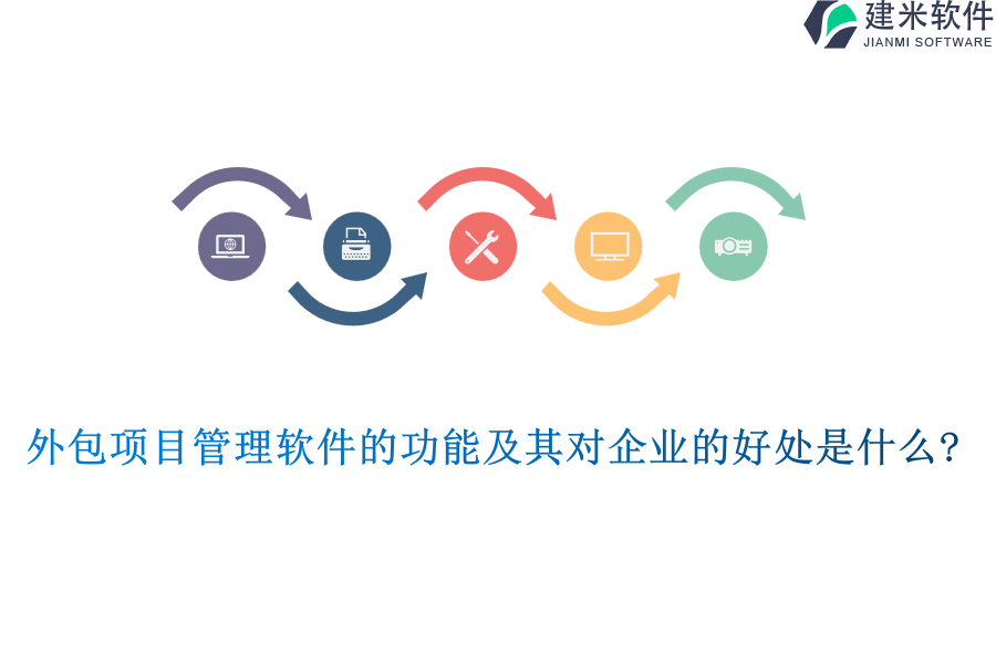外包项目管理软件的功能及其对企业的好处是什么?