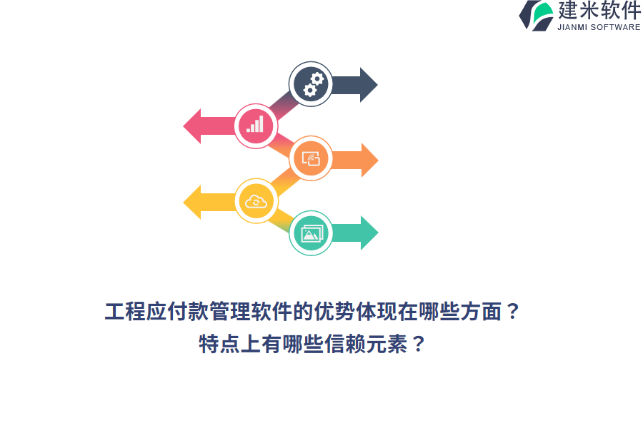 工程应付款管理软件的优势体现在哪些方面？特点上有哪些信赖元素？