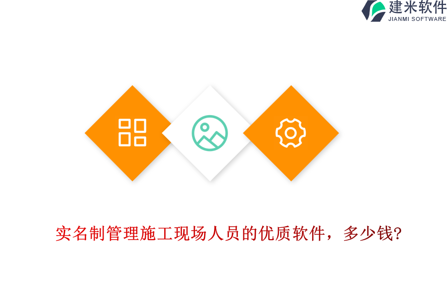 实名制管理施工现场人员的优质软件，多少钱?