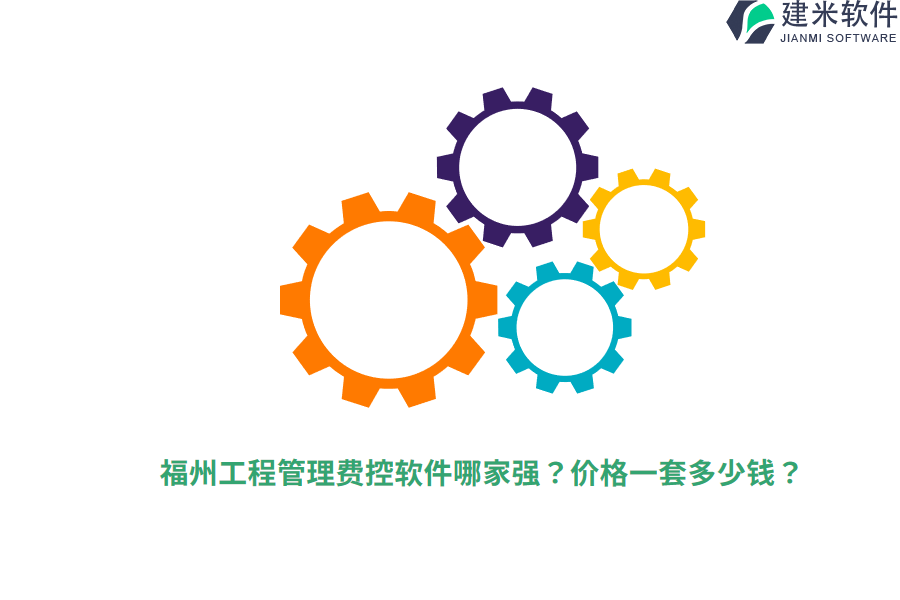 福州工程管理费控软件哪家强？价格一套多少钱？