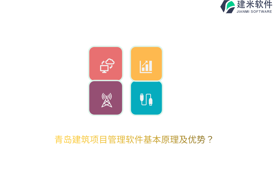 青岛建筑项目管理软件基本原理及优势？