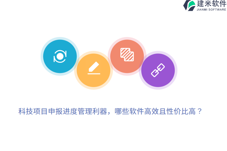 科技项目申报进度管理利器，哪些软件高效且性价比高？