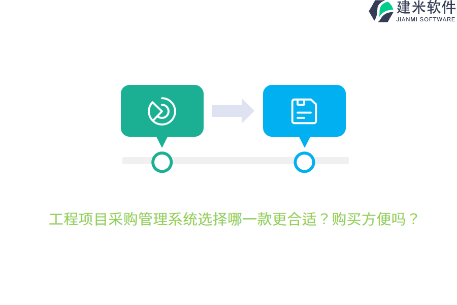 工程项目采购管理系统选择哪一款更合适？购买方便吗？