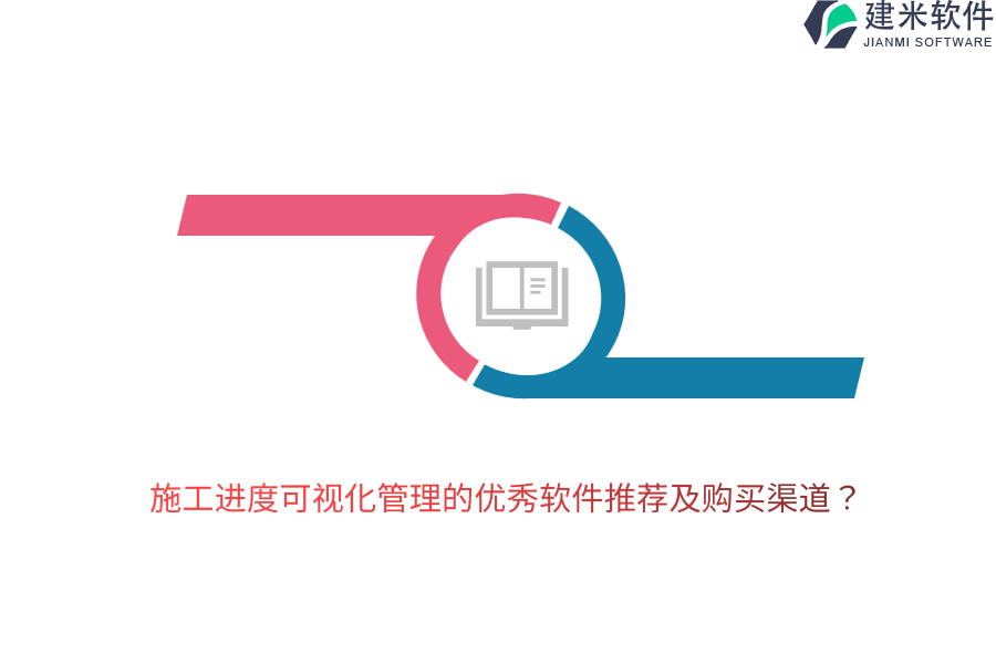 施工进度可视化管理的优秀软件推荐及购买渠道？