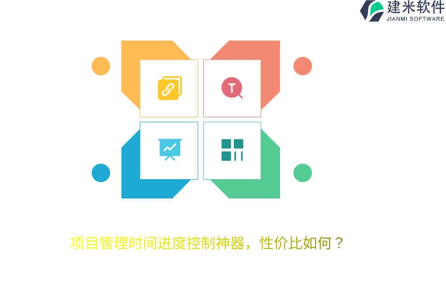 项目管理时间进度控制神器，性价比如何？