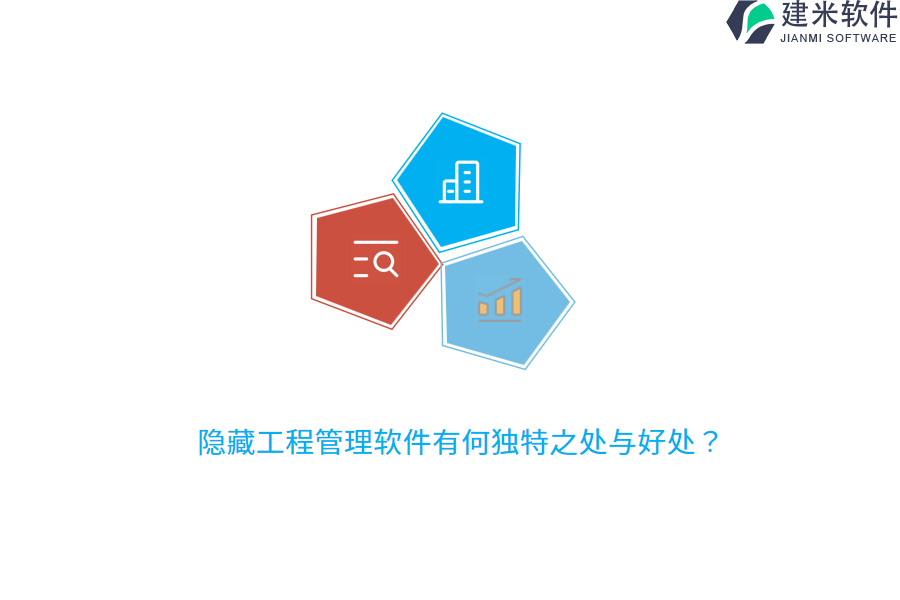 隐藏工程管理软件有何独特之处与好处?