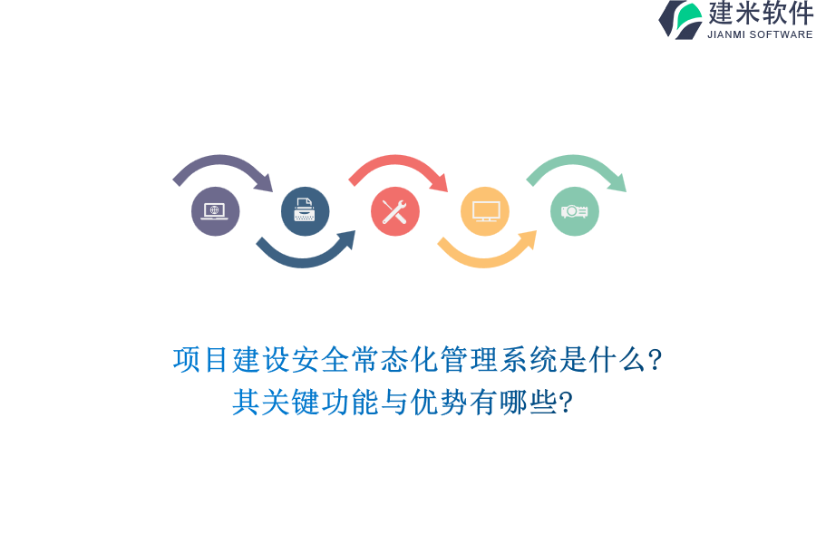 项目建设安全常态化管理系统是什么?其关键功能与优势有哪些?
