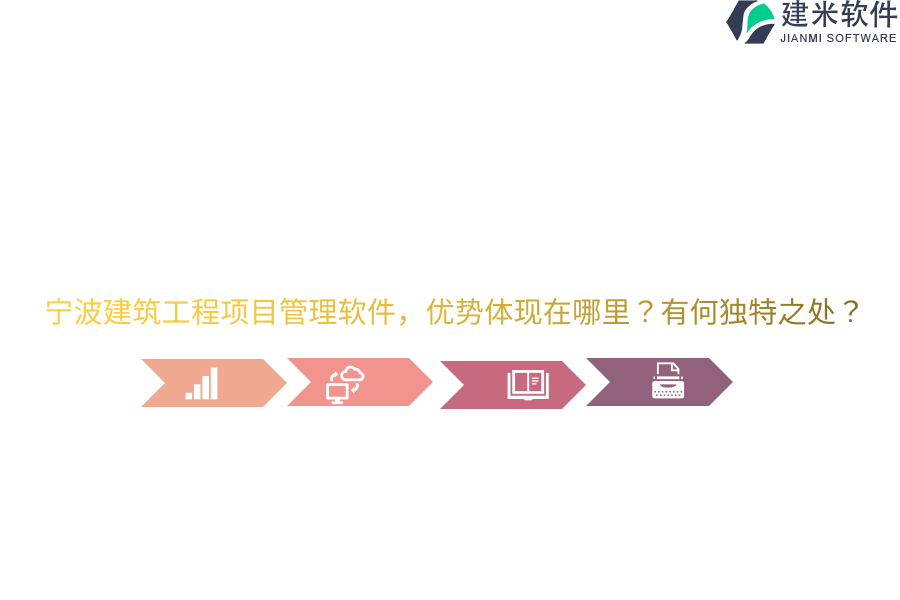 宁波建筑工程项目管理软件，优势体现在哪里？有何独特之处？