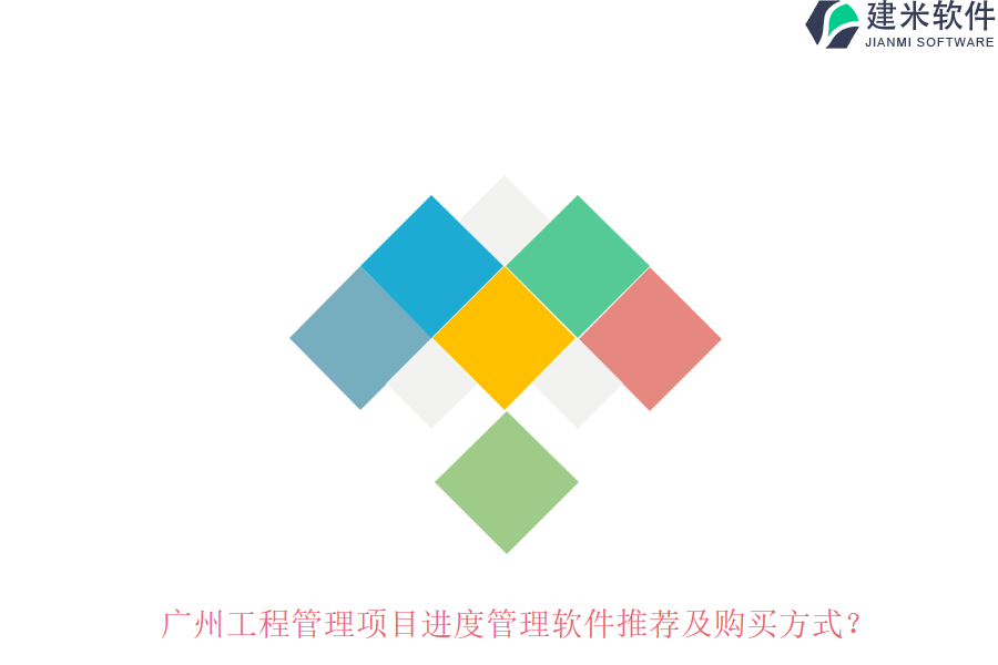 广州工程管理项目进度管理软件推荐及购买方式？
