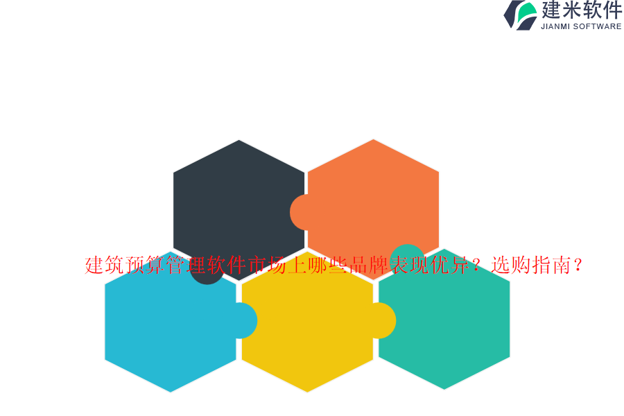 建筑预算管理软件市场上哪些品牌表现优异？选购指南？