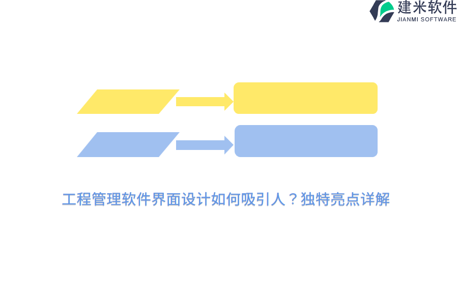 工程管理软件界面设计如何吸引人?独特亮点详解