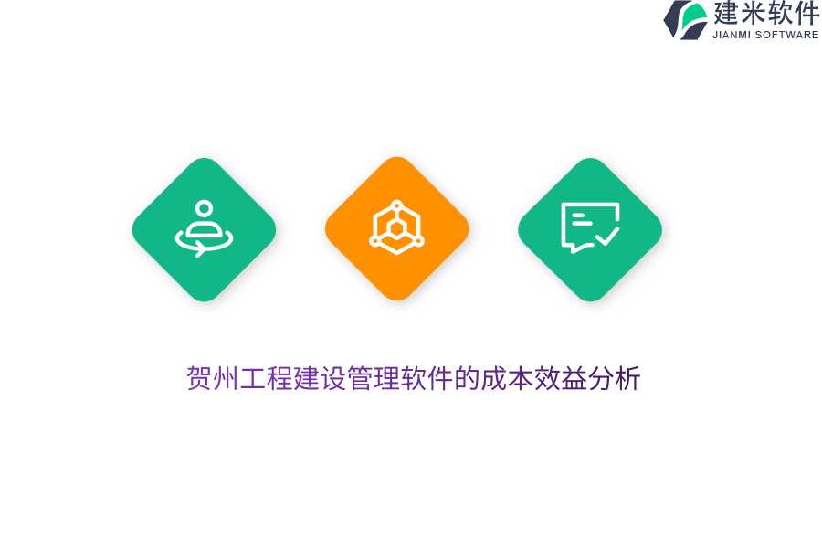 贺州工程建设管理软件的成本效益分析